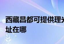 西藏昌都可提供理光多功能一體機維修服務(wù)地址在哪