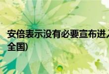 安倍表示沒有必要宣布進入緊急狀態(tài)(西班牙政府宣布將封鎖全國)