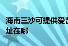 海南三沙可提供愛普生針式打印機維修服務地址在哪