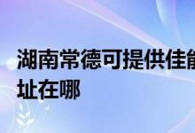 湖南常德可提供佳能多功能一體機(jī)維修服務(wù)地址在哪