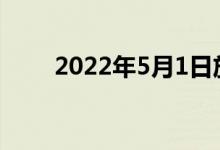 2022年5月1日放幾天假幾號(hào)到幾號(hào)