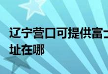 遼寧營口可提供富士通針式打印機維修服務(wù)地址在哪