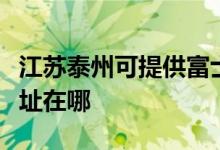 江蘇泰州可提供富士通針式打印機維修服務(wù)地址在哪