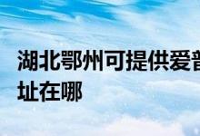 湖北鄂州可提供愛普生針式打印機維修服務地址在哪