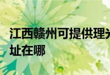 江西贛州可提供理光多功能一體機維修服務(wù)地址在哪