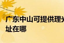 廣東中山可提供理光多功能一體機維修服務(wù)地址在哪