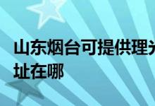 山東煙臺可提供理光多功能一體機維修服務(wù)地址在哪