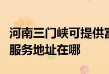 河南三門峽可提供富士施樂多功能一體機維修服務地址在哪