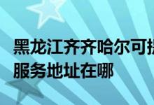 黑龍江齊齊哈爾可提供愛普生針式打印機維修服務地址在哪