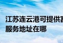 江蘇連云港可提供富士施樂多功能一體機維修服務地址在哪