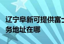 遼寧阜新可提供富士施樂多功能一體機維修服務地址在哪