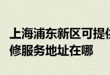 上海浦東新區(qū)可提供富士施樂多功能一體機維修服務地址在哪