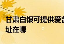 甘肅白銀可提供愛普生針式打印機維修服務地址在哪