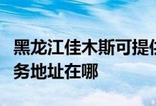 黑龍江佳木斯可提供聯(lián)想多功能一體機維修服務地址在哪