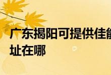 廣東揭陽(yáng)可提供佳能多功能一體機(jī)維修服務(wù)地址在哪