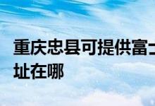 重慶忠縣可提供富士通針式打印機維修服務(wù)地址在哪