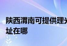 陜西渭南可提供理光多功能一體機維修服務(wù)地址在哪