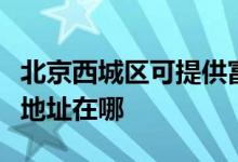 北京西城區(qū)可提供富士通針式打印機維修服務(wù)地址在哪