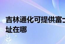 吉林通化可提供富士通針式打印機維修服務(wù)地址在哪