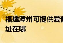 福建漳州可提供愛普生針式打印機維修服務地址在哪