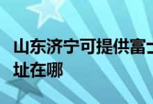 山東濟寧可提供富士通針式打印機維修服務(wù)地址在哪