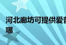 河北廊坊可提供愛普生掃描儀維修服務(wù)地址在哪