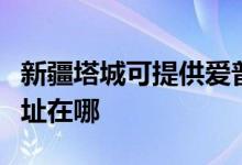 新疆塔城可提供愛普生針式打印機維修服務地址在哪