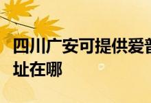 四川廣安可提供愛普生針式打印機維修服務地址在哪