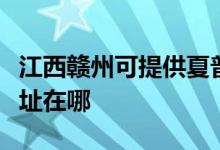 江西贛州可提供夏普多功能一體機(jī)維修服務(wù)地址在哪