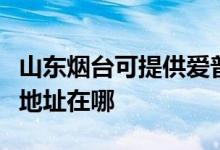 山東煙臺(tái)可提供愛普生多功能一體機(jī)維修服務(wù)地址在哪