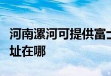 河南漯河可提供富士通針式打印機維修服務(wù)地址在哪