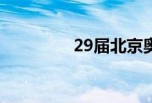 29屆北京奧運會主題口號