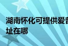 湖南懷化可提供愛普生針式打印機維修服務地址在哪