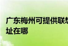 廣東梅州可提供聯(lián)想多功能一體機維修服務地址在哪