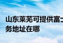 山東萊蕪可提供富士施樂多功能一體機維修服務地址在哪