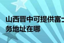 山西晉中可提供富士施樂多功能一體機維修服務(wù)地址在哪