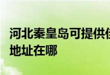 河北秦皇島可提供佳能多功能一體機(jī)維修服務(wù)地址在哪