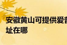 安徽黃山可提供愛普生針式打印機維修服務地址在哪