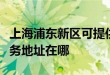 上海浦東新區(qū)可提供富士通針式打印機維修服務(wù)地址在哪