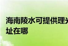 海南陵水可提供理光多功能一體機維修服務(wù)地址在哪