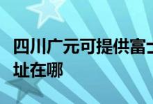 四川廣元可提供富士通針式打印機維修服務(wù)地址在哪