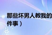 那些壞男人教我的事?。▔哪泻⒔虝?huì)我的17件事）