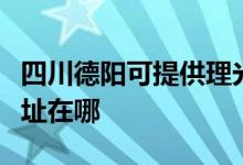 四川德陽可提供理光多功能一體機維修服務(wù)地址在哪