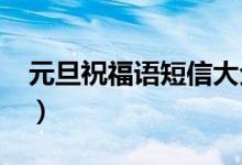 元旦祝福語短信大全（2020最美元旦祝福語）