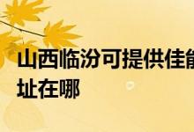 山西臨汾可提供佳能多功能一體機維修服務地址在哪