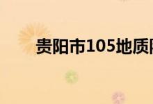 貴陽市105地質(zhì)隊(duì)幼兒園的地址在哪