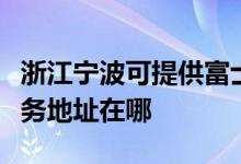 浙江寧波可提供富士施樂多功能一體機維修服務(wù)地址在哪