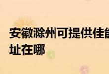 安徽滁州可提供佳能多功能一體機(jī)維修服務(wù)地址在哪