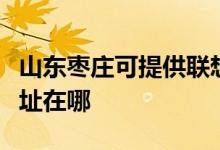 山東棗莊可提供聯(lián)想多功能一體機維修服務地址在哪