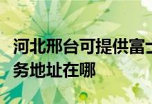 河北邢臺可提供富士施樂多功能一體機維修服務地址在哪